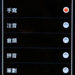 HTC特意在Android平台加入了自家的中文輸入法，可隨意切換不同的輸入法使用。